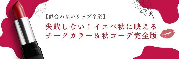 【25年9月最新版】失敗しない！イエベ秋に映えるチークカラー＆秋コーデ完全版