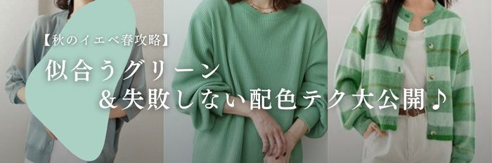 【25年10月最新】イエベ春向けグリーンカラー（緑色）はコレ！似合うグリーンファッションは？