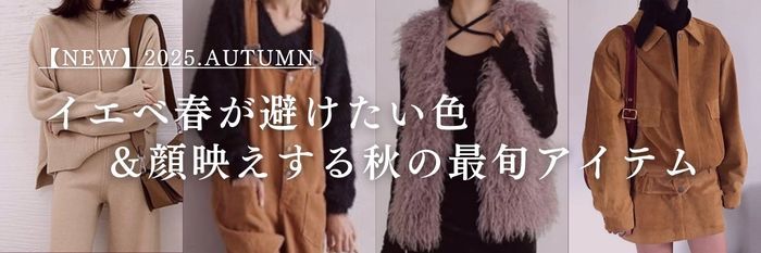 【25年9月最新版】イエベ春が避けたい色＆顔映えする秋の最旬アイテム