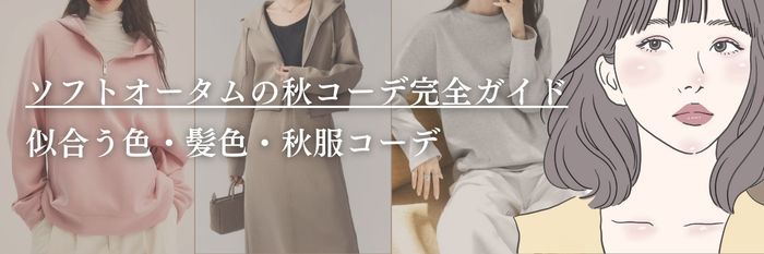 【25年9月最新】ソフトオータムの秋コーデ完全ガイド｜似合う色・髪色・秋服コーデ