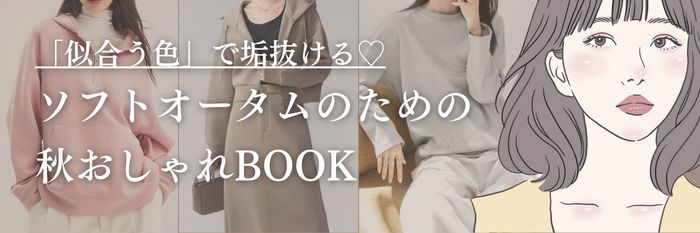 【25年9月最新】「似合う色」で垢抜ける♡ソフトオータムのための秋おしゃれBOOK