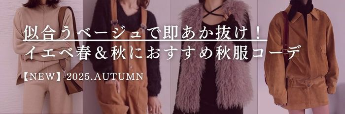 【25年9月最新版】似合うベージュで即あか抜け！イエベ春＆秋におすすめ秋服コーデ