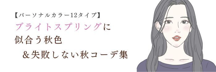 ブライトスプリングに似合う秋色＆失敗しない秋コーデ集【25年10月最新】