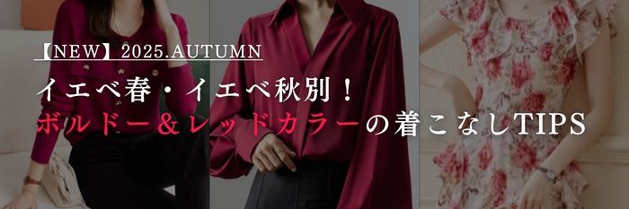 【25年9月最新】イエベ春・イエベ秋別！ボルドー＆レッドカラーの着こなしTIPS