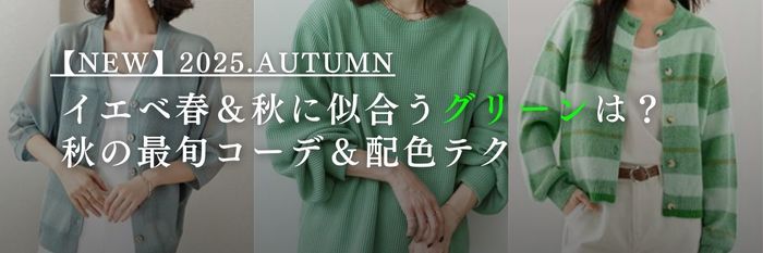【25年9月最新】イエベ春＆秋に似合うグリーンは？秋の最旬コーデ＆配色テク