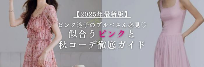 【25年9月最新】この秋は“ピンク”で差をつける！イエベ春＆秋に似合う色味＆配色徹底解説