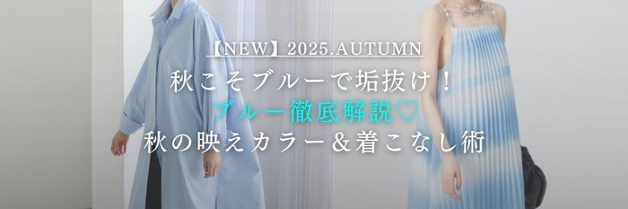 【25年9月最新】秋こそブルーで垢抜け！ブルー徹底解説♡秋の映えカラー＆着こなし術