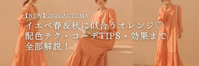 【25年10月最新】イエベ春＆秋に似合うオレンジ♡配色テク・コーデTIPS・効果まで全部解説！