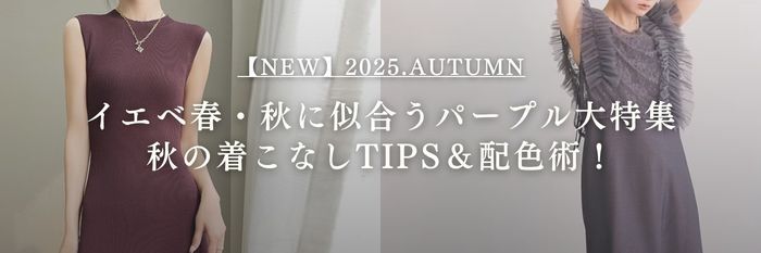 【25年10月最新】イエベ春・秋に似合うパープル大特集💜秋の着こなしTIPS＆配色術！