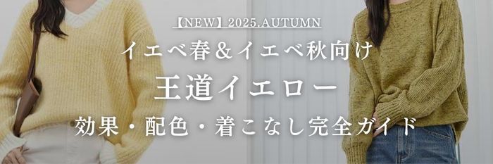 【25年10月最新】イエベ春＆イエベ秋に似合う王道イエロー💛効果・配色・着こなし完全ガイド
