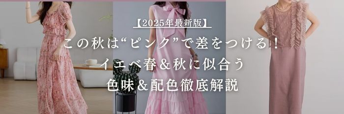 【25年10月最新】この秋は“ピンク”で差をつける！イエベ春＆秋に似合う色味＆配色徹底解説