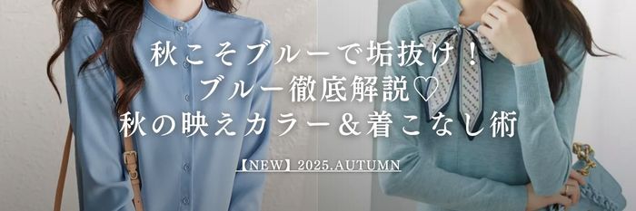 【25年10月最新】秋こそブルーで垢抜け！ブルー徹底解説♡秋の映えカラー＆着こなし術