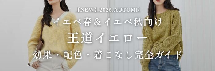 【25年10月最新】イエベ春＆イエベ秋に似合う王道イエロー💛効果・配色・着こなし完全ガイド
