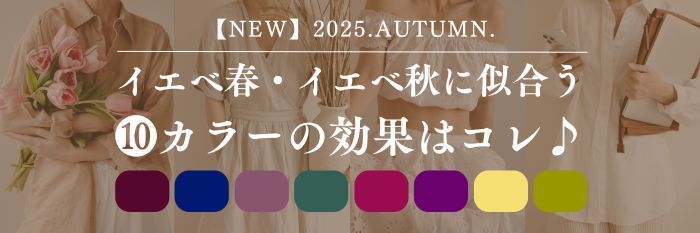 【2025年10月28日最新】イエベ春・イエベ秋に似合う9カラーの効果はコレ♪