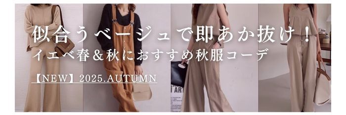 イエベ春・イエベ秋向けInstagram▷