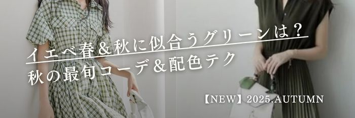 【25年10月最新】イエベ春＆秋に似合うグリーンは？秋の最旬コーデ＆配色テク