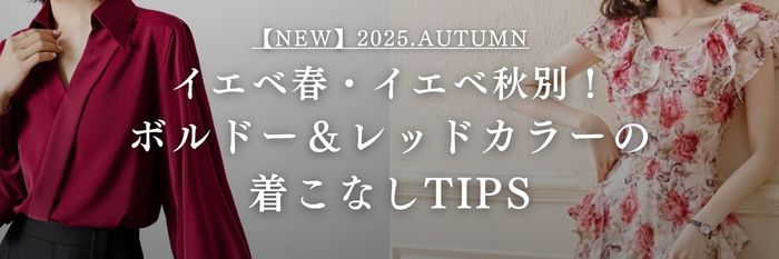 【25年10月最新】イエベ春・イエベ秋別！ボルドー＆レッドカラーの着こなしTIPS