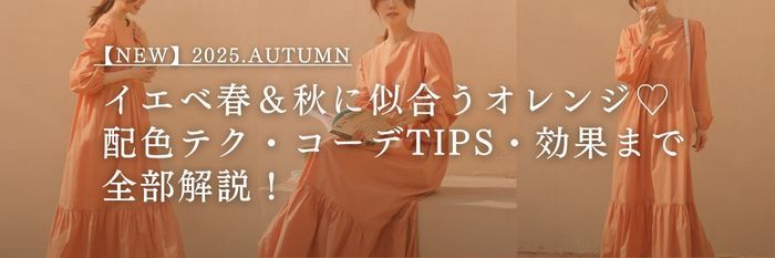 【25年10月最新】イエベ春＆秋に似合うオレンジ♡配色テク・コーデTIPS・効果まで全部解説！