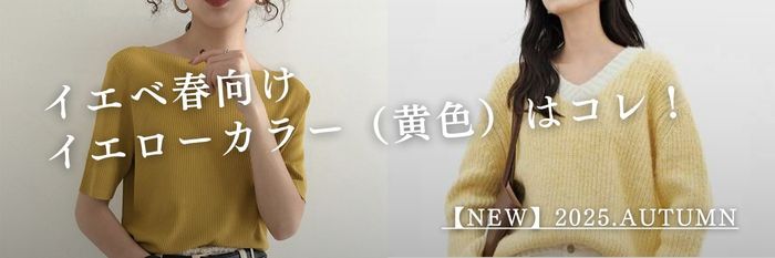 イエベ春向けイエローカラー（黄色）はコレ！【25年10月28日最新】
