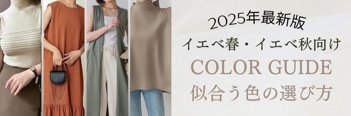【イエベ春・イエベ秋冬向け】カラーガイド & 秋冬服のイエベ新作