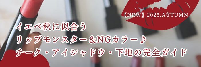 【2025年10月28日版】イエベ秋に似合う リップモンスター&NGカラー♪ チーク・アイシャドウ・下地の完全ガイド