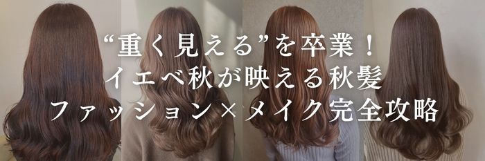 【2025年10月28日最新】“重く見える”を卒業！イエベ秋が映える髪色×ファッション×メイク完全攻略