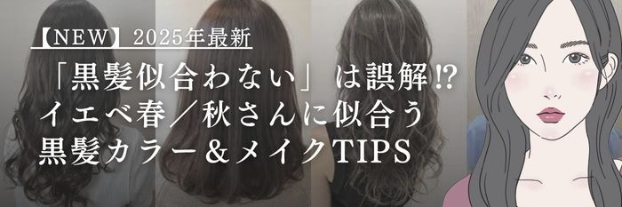 【25年10月28日最新】「黒髪似合わない」は誤解⁉イエベ春/イエベ秋さんに似合う黒髪カラー&メイクTIPS