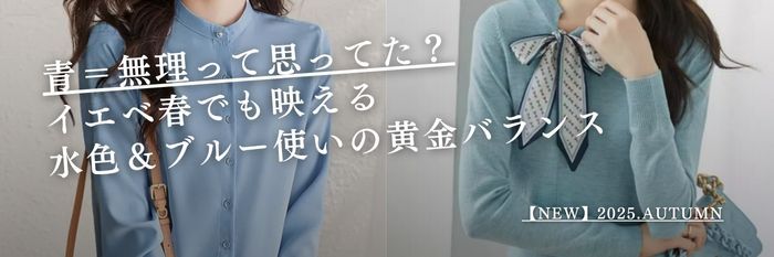 【2025年10月28日最新】青=無理って思ってた?イエベ春でも映える水色&ブルー使いの黄金バランス