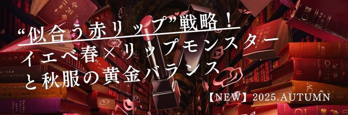 【25年10月28日最新版】“似合う赤リップ”戦略！イエベ春×リップモンスターと秋冬服の黄金バランス