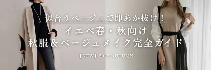【25年10月28日最新版】似合うベージュで即あか抜け!イエベ春&イエベ秋向け秋冬服&ベージュメイク完全ガイド