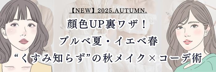 【25年10月28日最新版】顔色UP裏ワザ！ブルベ夏×イエベ春の混合“くすみ知らず”の秋メイク×コーデ術