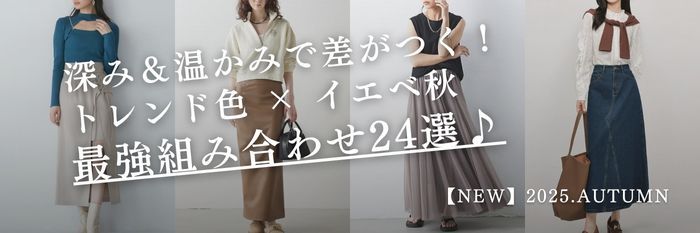 【25年10月28日最新】深み&温かみで差がつく!トレンド色 × イエベ秋の秋冬服最強組み合わせ24選!