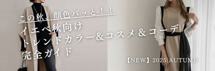 【25年10月28日最新】この秋、顔色パッと！イエベ秋向けトレンドコーデコーデ＋コスメ＆カラー完全ガイド