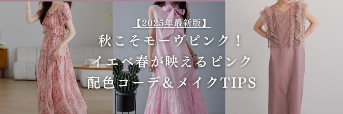 【25年10月28日最新】秋こそモーヴピンク!イエベ春が映えるモーヴピンク&配色コーデ&メイクTIPS