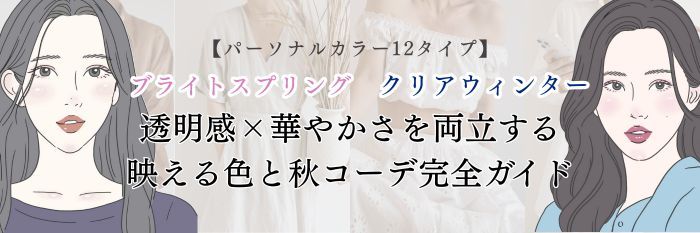 【25年10月28日最新】ブライトスプリング＆クリアウィンター|透明感×華やかさを両立する映える色と秋コーデ完全ガイド