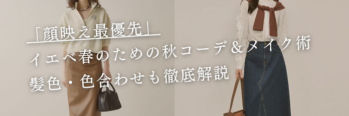 【25年10月最新】「顔映え最優先」イエベ春・イエベスプリングの秋コーデ＆メイク術｜髪色・色合わせも徹底解説♪
