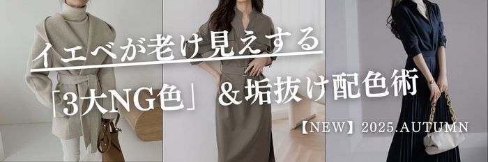 【25年10月28日最新】イエベ春・秋が老け見えする「3大NG色」と垢抜け配色術｜アイボリー・グレージュ・ネイビー編