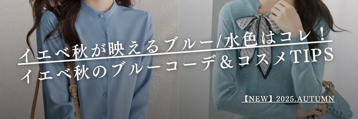 【2025年11月最新】イエベ秋が映えるブルー/水色はコレ!イエベ秋のブルーコーデ&コスメTIPS
