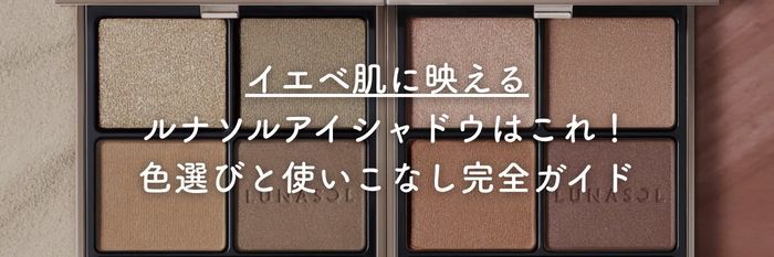 25年10月28日最新版｜イエベ肌に映えるルナソルアイシャドウはこれ！色選びと使いこなし完全ガイド