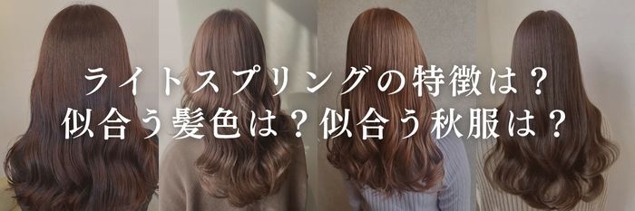 【25年11月最新】ライトスプリングの特徴は？似合う髪色は？似合う秋冬服は？