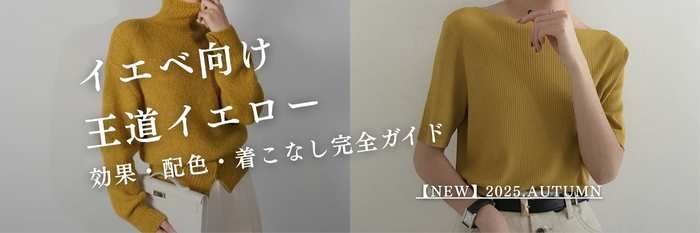 【25年10月最新】イエベ春＆イエベ秋に似合う王道イエロー💛効果・配色・着こなし完全ガイド