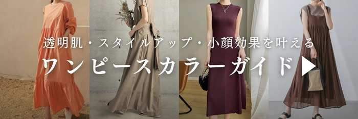 イエベに似合うワンピース
