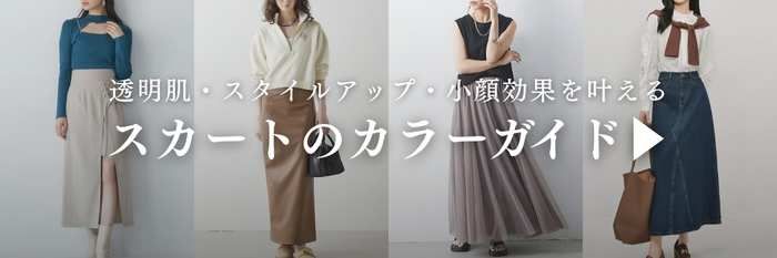 イエベで似合うスカート