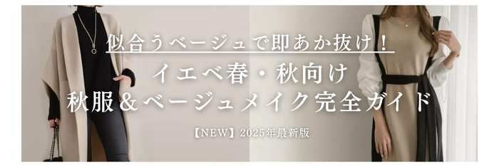 イエベ春・イエベ秋向けInstagram▷