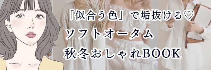 【25年10月28日最新】「似合う色」で垢抜ける♡ソフトオータムのための秋冬おしゃれBOOK