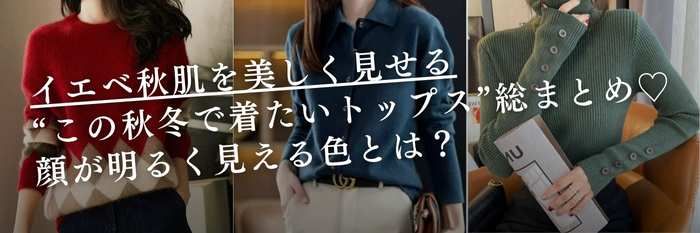 【25年10月28日最新|プロ推し】イエベ秋肌を美しく見せる“この秋着たいトップス”総まとめ♡顔が明るく見える色とは?