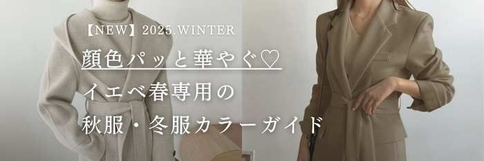 【25年11月最新】顔色パッと華やぐ♡イエベ春専用の秋服・冬服カラーガイド