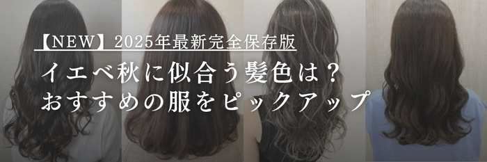 【25年11月最新版】イエベ秋に似合う髪色は？おすすめの服をピックアップ