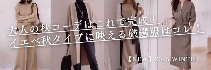 大人の秋コーデはこれで完成！イエベ秋タイプに映える厳選服（セットアップ）はコレ！【25年11月最新】