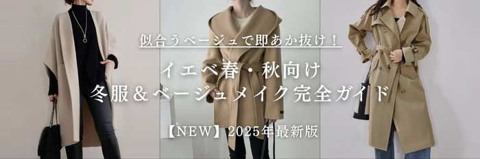 【25年12月最新版】似合うベージュで即あか抜け!イエベ春&イエベ秋向け冬服&ベージュメイク完全ガイド